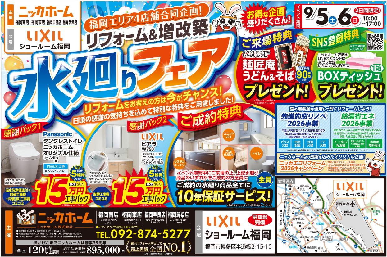 ニッカホーム九州支社、LIXILショールーム福岡で水廻りリフォームフェア 9月5〜6日開催 ニッカホーム九州支社、LIXILショールーム福岡で水廻りリフォームフェア 9月5〜6日開催