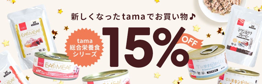 たまのおねだり、総合栄養食ウェット14種を15%オフ 9月29日14時まで たまのおねだり、総合栄養食ウェット14種を15%オフ 9月29日14時まで