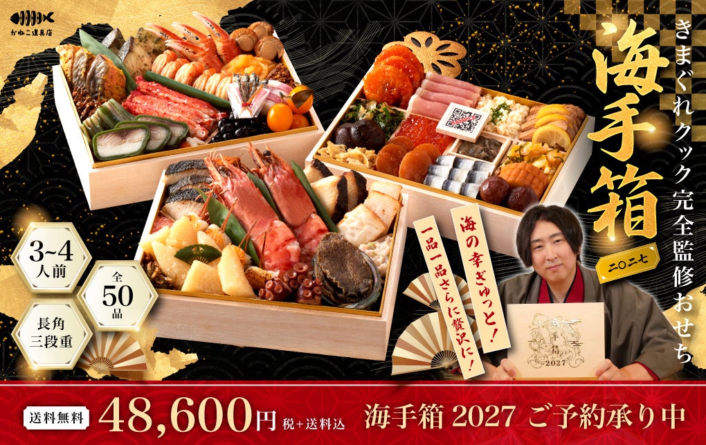 きまぐれクック監修おせち「海手箱」2027、9月8日20時に予約開始 全50品で48,600円 きまぐれクック監修おせち「海手箱」2027、9月8日20時に予約開始 全50品で48,600円