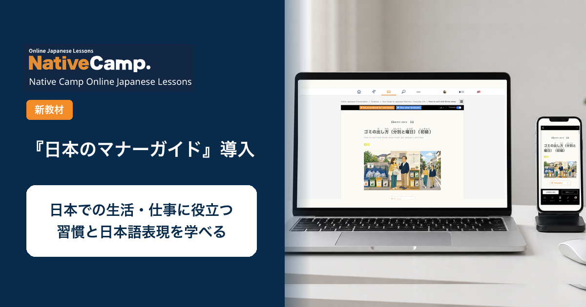 ネイティブキャンプ、日本語学習に「日本のマナーガイド」追加 4カテゴリで生活・仕事の場面に対応 ネイティブキャンプ、日本語学習に「日本のマナーガイド」追加 4カテゴリで生活・仕事の場面に対応