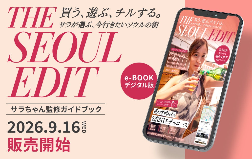 ソウル在住YouTuberサラ監修、電子ガイドブック「THE SEOUL EDIT」発売 定価1,480円でNAVER MAP連動 ソウル在住YouTuberサラ監修、電子ガイドブック「THE SEOUL EDIT」発売 定価1,480円でNAVER MAP連動