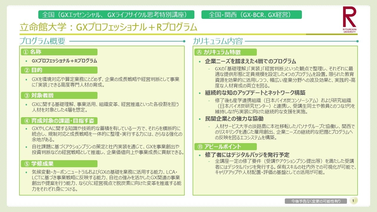 立命館大、社会人向けGX人材育成「GXプロフェッショナル+R」2026年9月15日開講 立命館大、社会人向けGX人材育成「GXプロフェッショナル+R」2026年9月15日開講