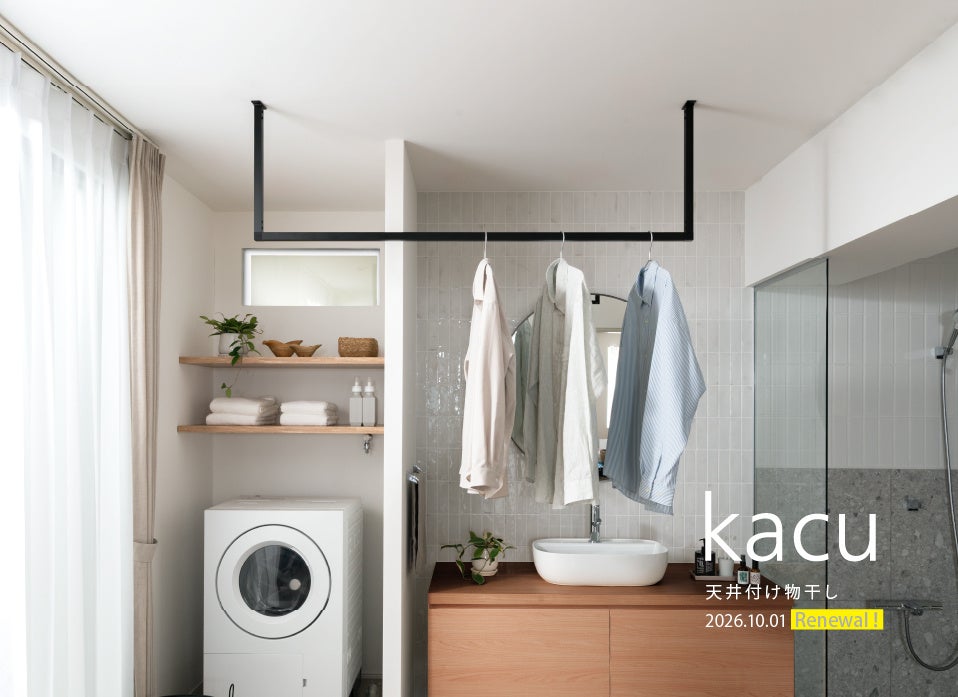 森田アルミ工業、天井付け物干し「kacu」刷新 10月1日から受注開始 森田アルミ工業、天井付け物干し「kacu」刷新 10月1日から受注開始