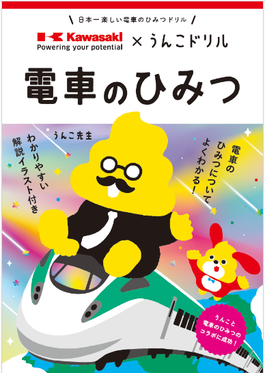 川崎車両、うんこドリルと「電車のひみつ」公開 120周年で子ども向け学習を強化 川崎車両、うんこドリルと「電車のひみつ」公開 120周年で子ども向け学習を強化