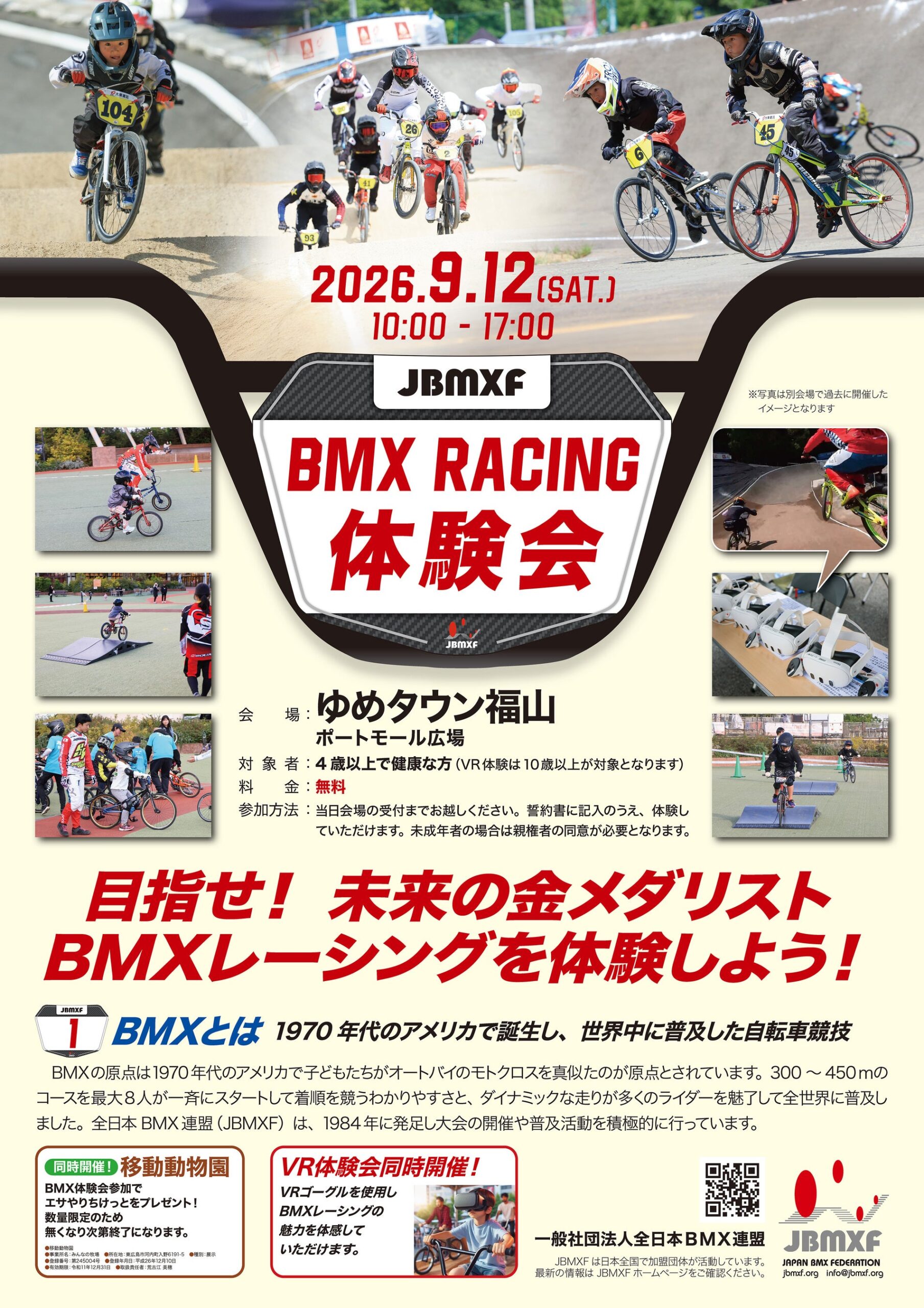 9月12日、ゆめタウン福山でBMXレーシング無料体験会　4歳以上が試乗、VRは10歳以上