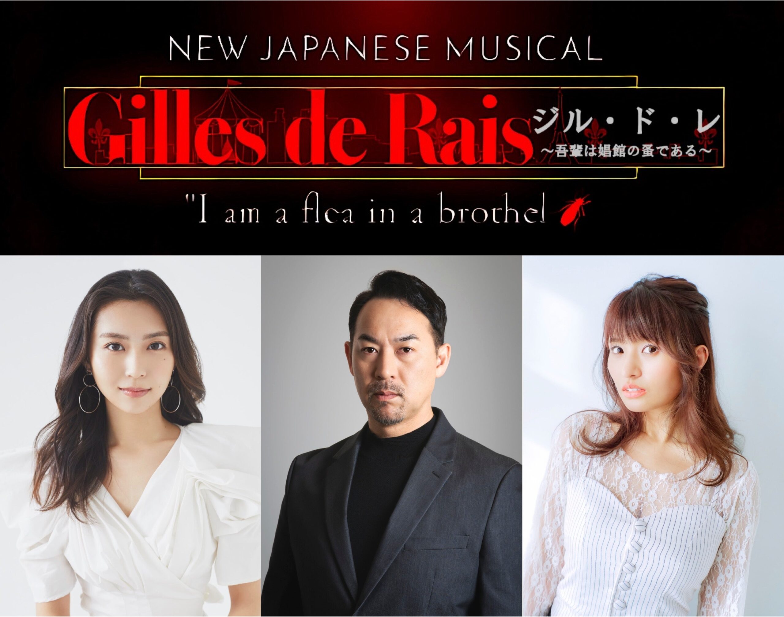 国産ミュージカル『ジル・ド・レ』2027年1月上演決定、全役対象オーディションを実施 国産ミュージカル『ジル・ド・レ』2027年1月上演決定、全役対象オーディションを実施