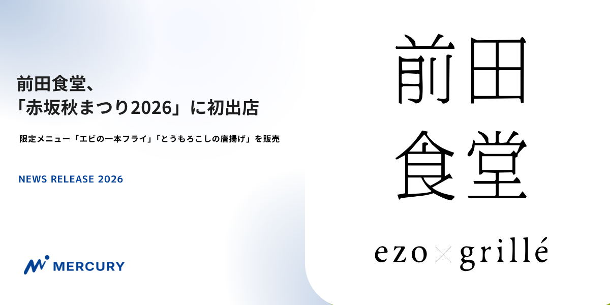 前田食堂、赤坂秋まつり2026に初出店 限定2品を各800円で販売 前田食堂、赤坂秋まつり2026に初出店 限定2品を各800円で販売