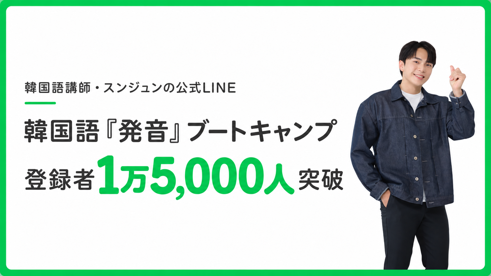韓国語講師スンジュンの公式LINE、登録者1万5,000人突破 発音・リスニングを無料配信 韓国語講師スンジュンの公式LINE、登録者1万5,000人突破 発音・リスニングを無料配信