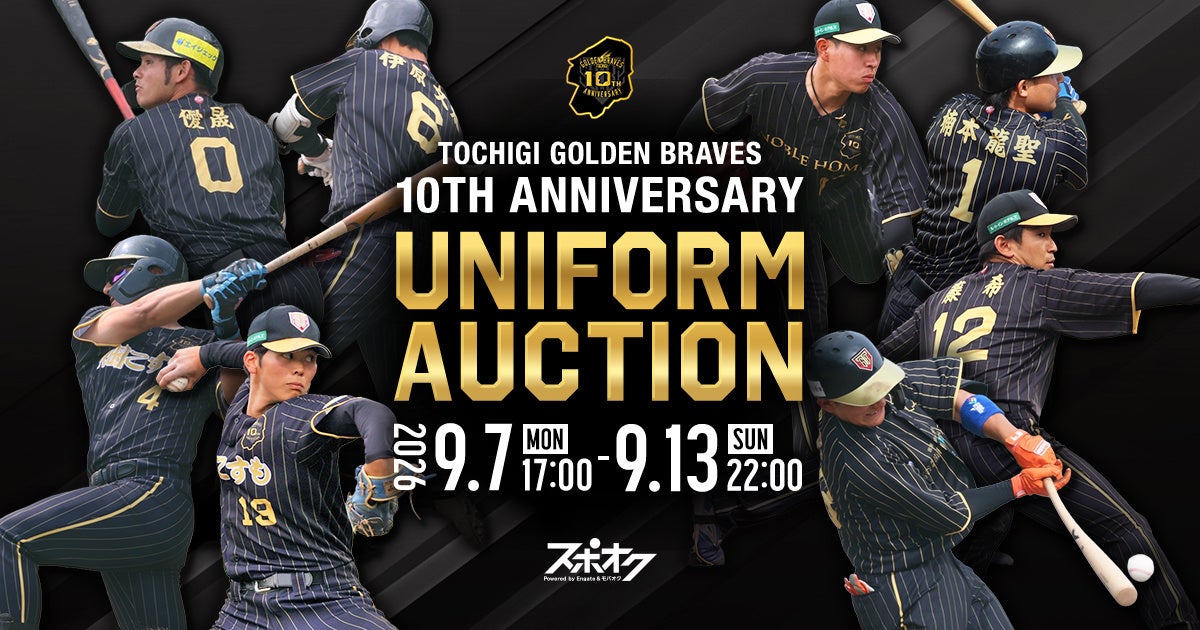 栃木ゴールデンブレーブス、10周年ユニフォーム13点を公式オークション出品 9月7日開始 栃木ゴールデンブレーブス、10周年ユニフォーム13点を公式オークション出品 9月7日開始