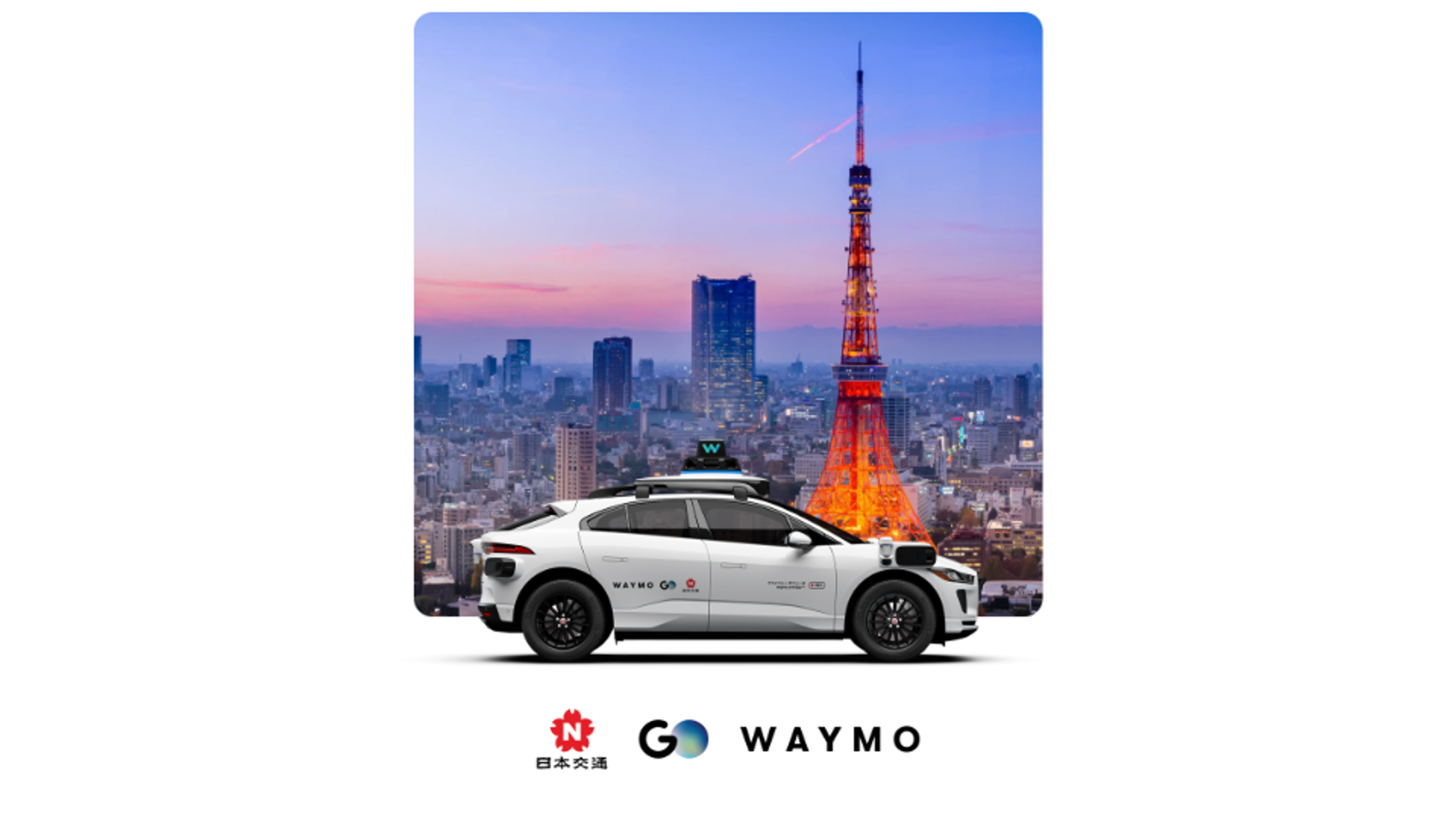 GO・Waymo・日本交通、東京でレベル4無人タクシーを2027年中に商用化へ 都内7区で2025年から公道試験 GO・Waymo・日本交通、東京でレベル4無人タクシーを2027年中に商用化へ 都内7区で2025年から公道試験