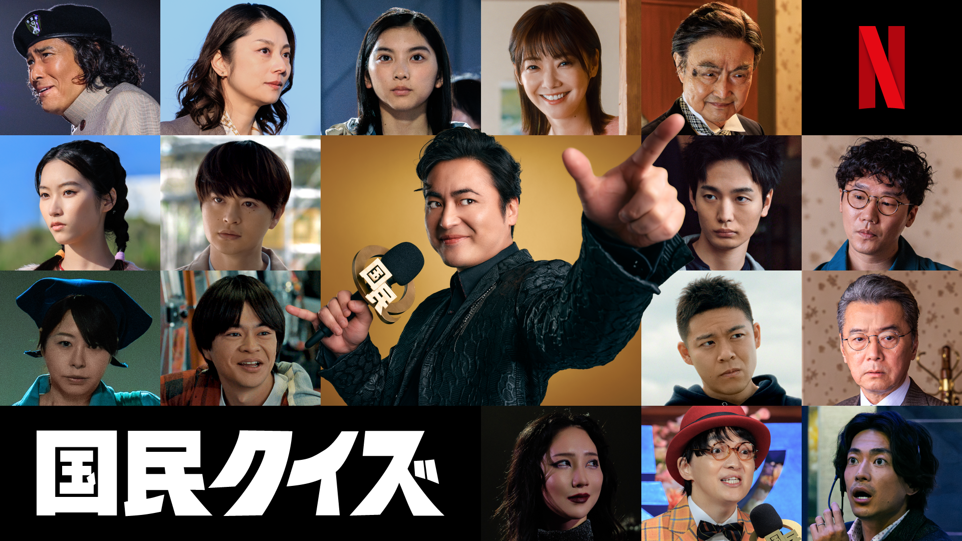 Netflix『国民クイズ』が2026年12月17日配信へ、ティザーと新キャスト16名解禁