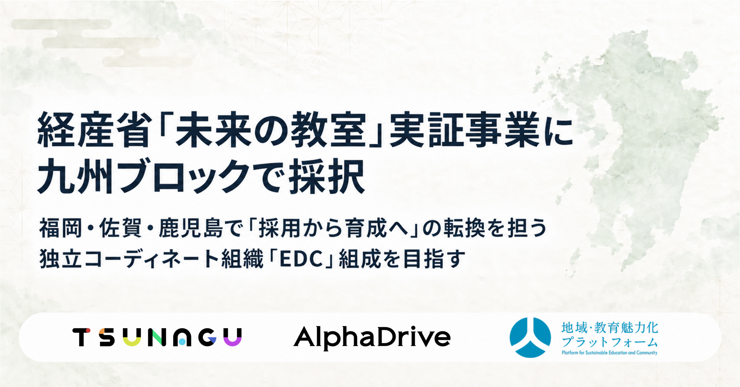 九州で企業×学校の協働人材育成へ、TSUNAGUら3者が経産省「未来の教室」実証に採択 九州で企業×学校の協働人材育成へ、TSUNAGUら3者が経産省「未来の教室」実証に採択