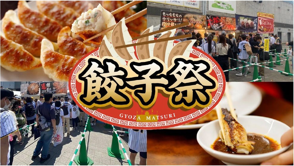 甲子園外周で「餃子祭」全国11店が集結、初登場6店 9月17〜21日開催 甲子園外周で「餃子祭」全国11店が集結、初登場6店 9月17〜21日開催