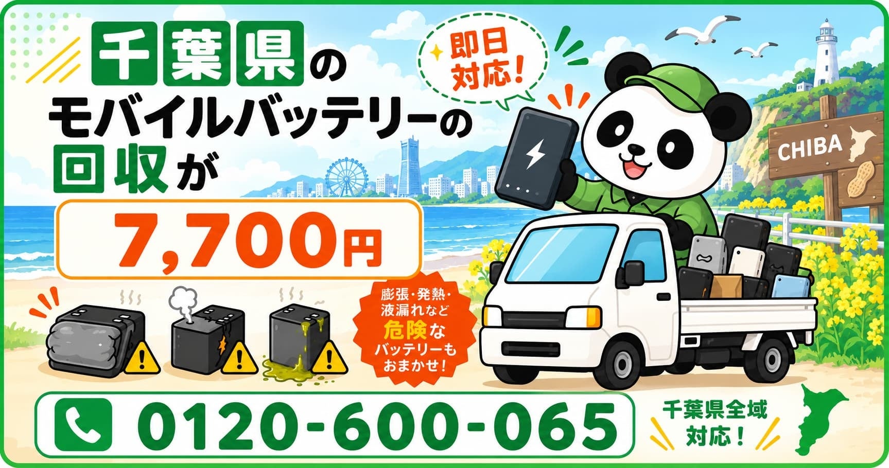 千葉県で膨張リチウム電池を出張回収、SYSTRが10月も定額1点7700円で継続 千葉県で膨張リチウム電池を出張回収、SYSTRが10月も定額1点7700円で継続