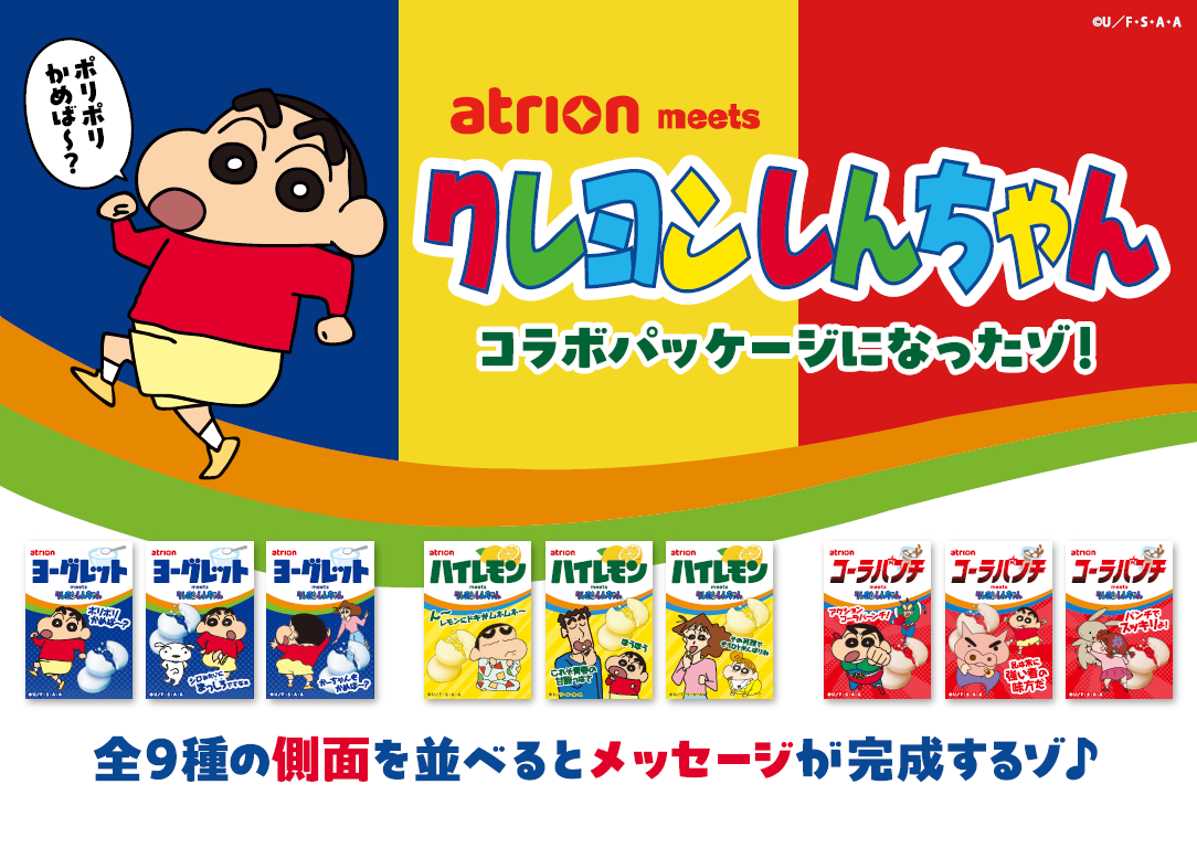 アトリオン製菓、「ヨーグレット」など3商品で「クレヨンしんちゃん」初コラボ全9種を数量限定発売 アトリオン製菓、「ヨーグレット」など3商品で「クレヨンしんちゃん」初コラボ全9種を数量限定発売