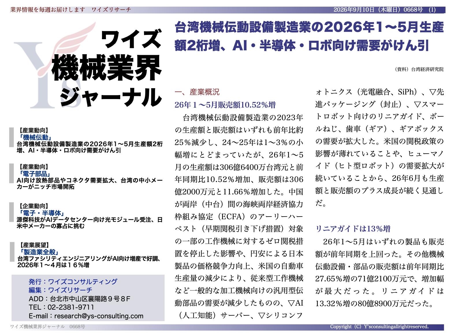 AI特需で台湾機械伝動が生産額306.64億台湾元に、ワイズが2026年動向レポート公開 AI特需で台湾機械伝動が生産額306.64億台湾元に、ワイズが2026年動向レポート公開