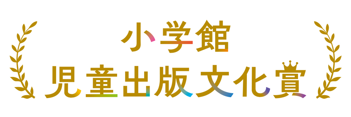 小学館、児童出版文化賞の第75回受賞作に『ツバメの親子はどこにいる』『りょこう』を選出 小学館、児童出版文化賞の第75回受賞作に『ツバメの親子はどこにいる』『りょこう』を選出