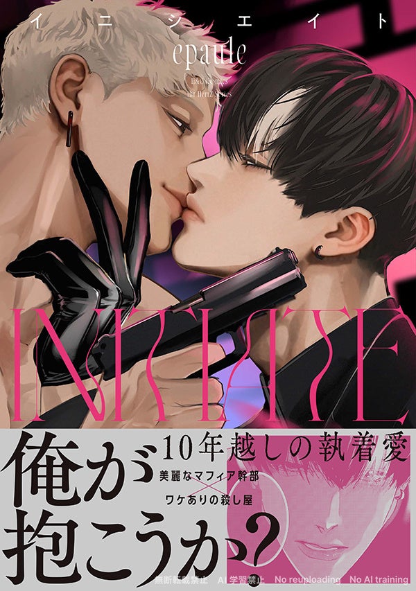 大洋図書、epaule新作BLコミックス『イニシエイト』9月1日発売・配信開始　書店特典やWEBサイン会も