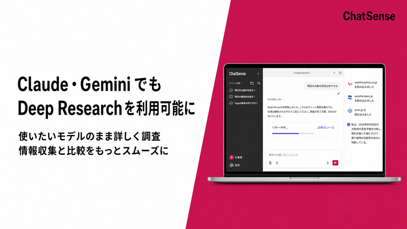 ChatSense、Claude・Gemini利用時もDeep Research対応　法人の調査機能を拡大