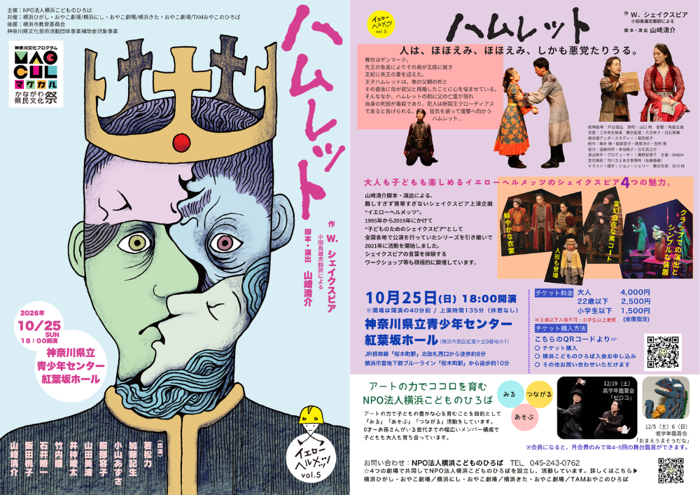 イエローヘルメッツ『ハムレット』、10月25日に横浜で再演　大人4000円など3区分で販売