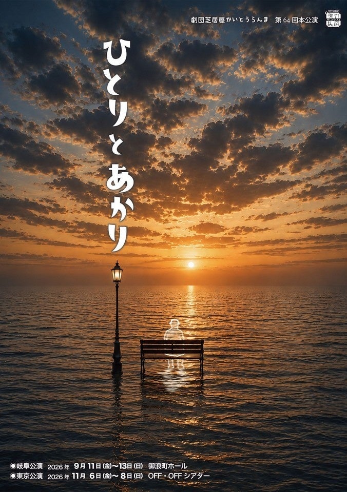 舞台『ひとりとあかり』東京公演が11月に決定、下北沢OFF・OFFで3日間上演へ 舞台『ひとりとあかり』東京公演が11月に決定、下北沢OFF・OFFで3日間上演へ
