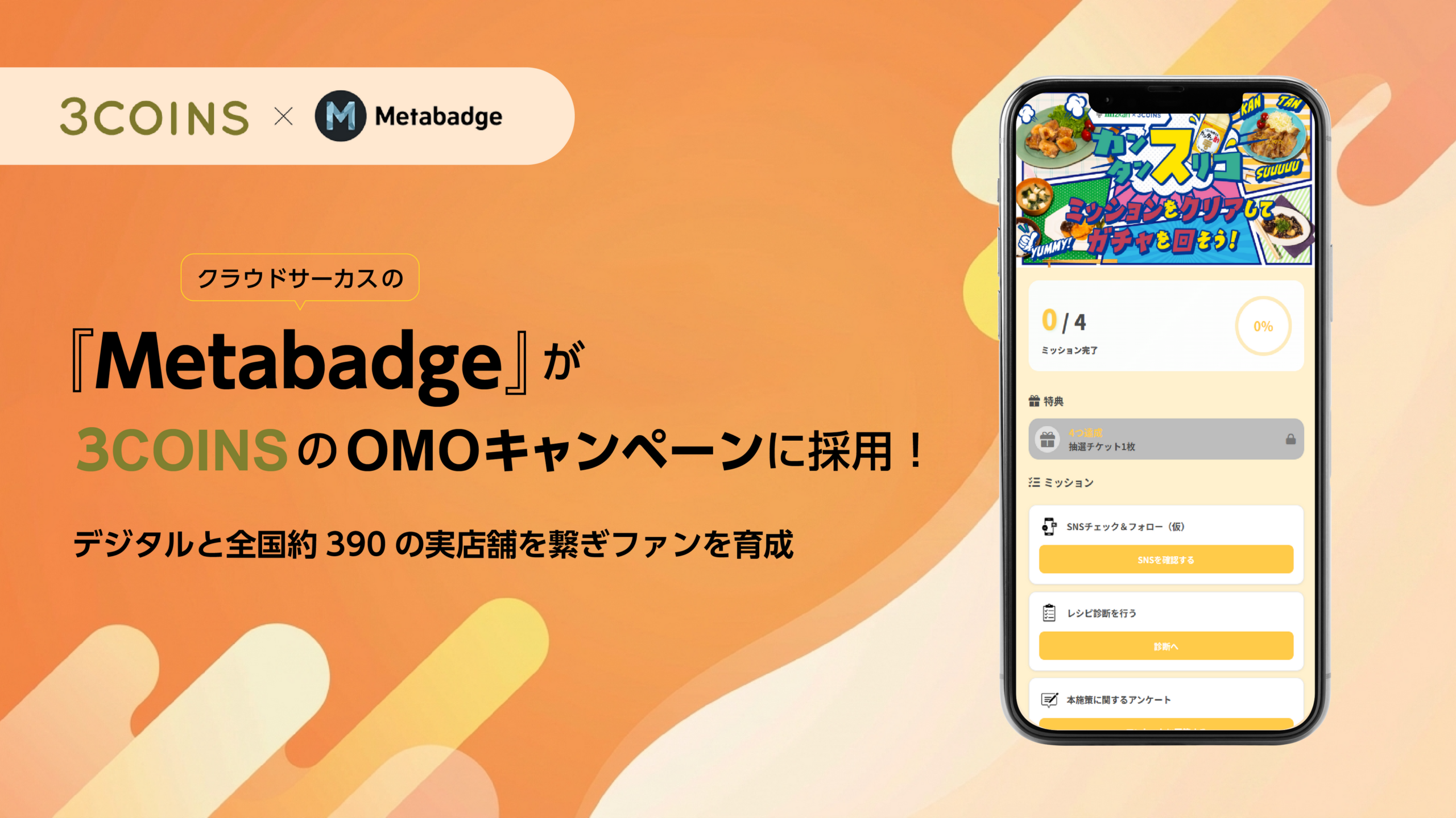 3COINSのOMO施策にファンマーケツール「Metabadge」採用、約390店舗とLINEで来店・参加を促進 3COINSのOMO施策にファンマーケツール「Metabadge」採用、約390店舗とLINEで来店・参加を促進