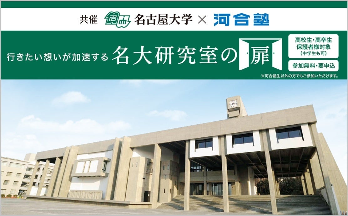 河合塾×名古屋大学、高校生向け特別講演「名大研究室の扉」9月に名古屋で開催 河合塾×名古屋大学、高校生向け特別講演「名大研究室の扉」9月に名古屋で開催