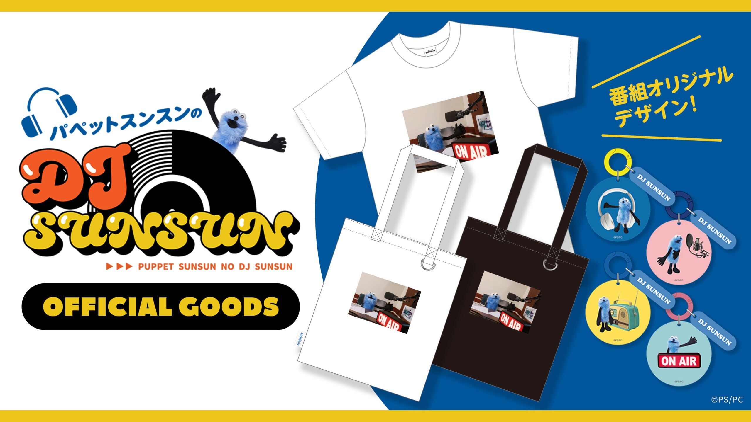 TOKYO FM『パペットスンスンのDJ SUNSUN』初の公式グッズ受注開始、Tシャツ4,400円など3商品 TOKYO FM『パペットスンスンのDJ SUNSUN』初の公式グッズ受注開始、Tシャツ4,400円など3商品