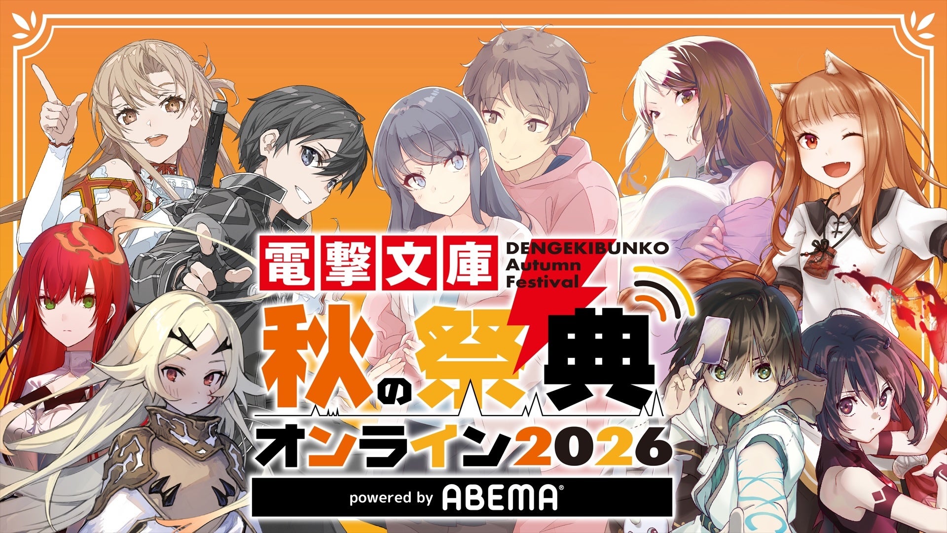 ABEMA、電撃文庫の秋イベントを10月3日に独占無料放送 約7時間・見逃し1か月 ABEMA、電撃文庫の秋イベントを10月3日に独占無料放送 約7時間・見逃し1か月