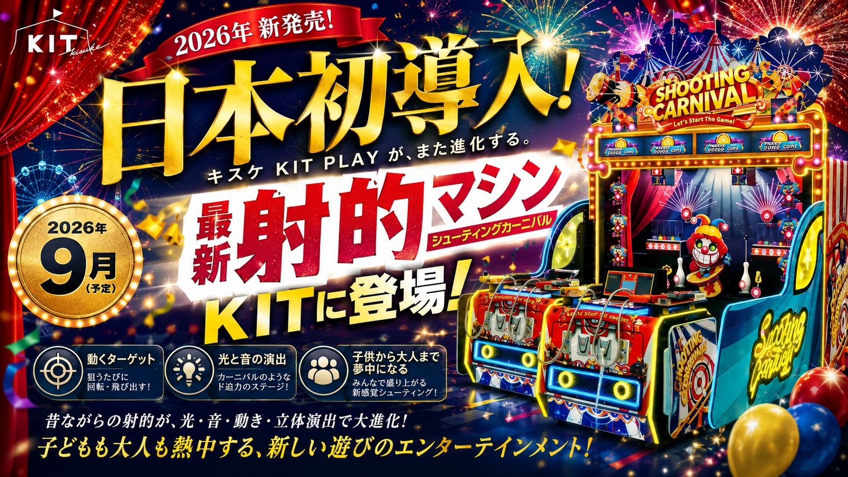 松山のキスケKIT PLAYに日本初の体感シューティング「SHOOTING CARNIVAL」9月18日導入へ 松山のキスケKIT PLAYに日本初の体感シューティング「SHOOTING CARNIVAL」9月18日導入へ