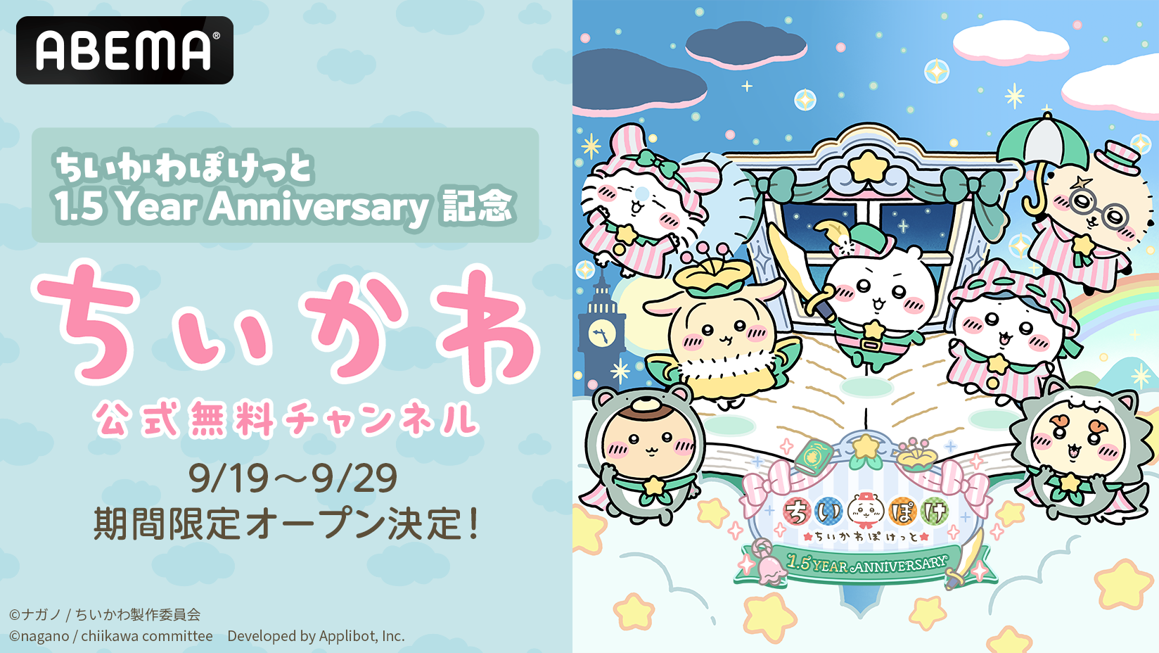 ABEMA、アニメ「ちいかわ」全362話を11日間ノンストップ無料放送 「ちいぽけ」1.5周年で宝石5000配布 ABEMA、アニメ「ちいかわ」全362話を11日間ノンストップ無料放送 「ちいぽけ」1.5周年で宝石5000配布