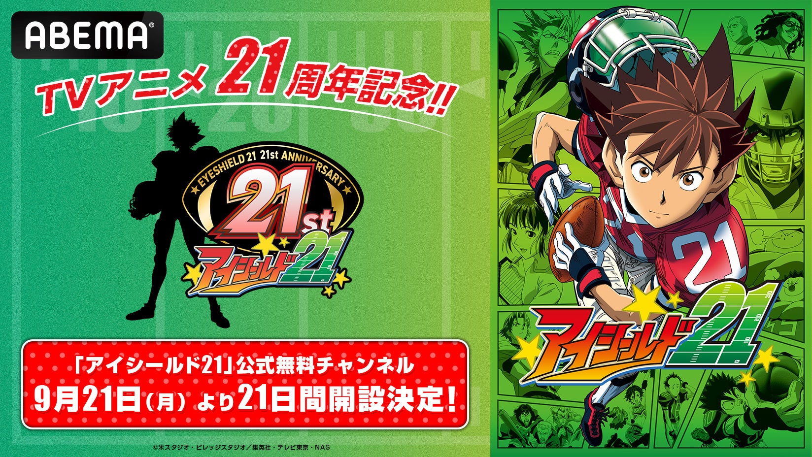 ABEMAで『アイシールド21』全145話を21日間無料放送、公式チャンネルを期間限定開設 ABEMAで『アイシールド21』全145話を21日間無料放送、公式チャンネルを期間限定開設