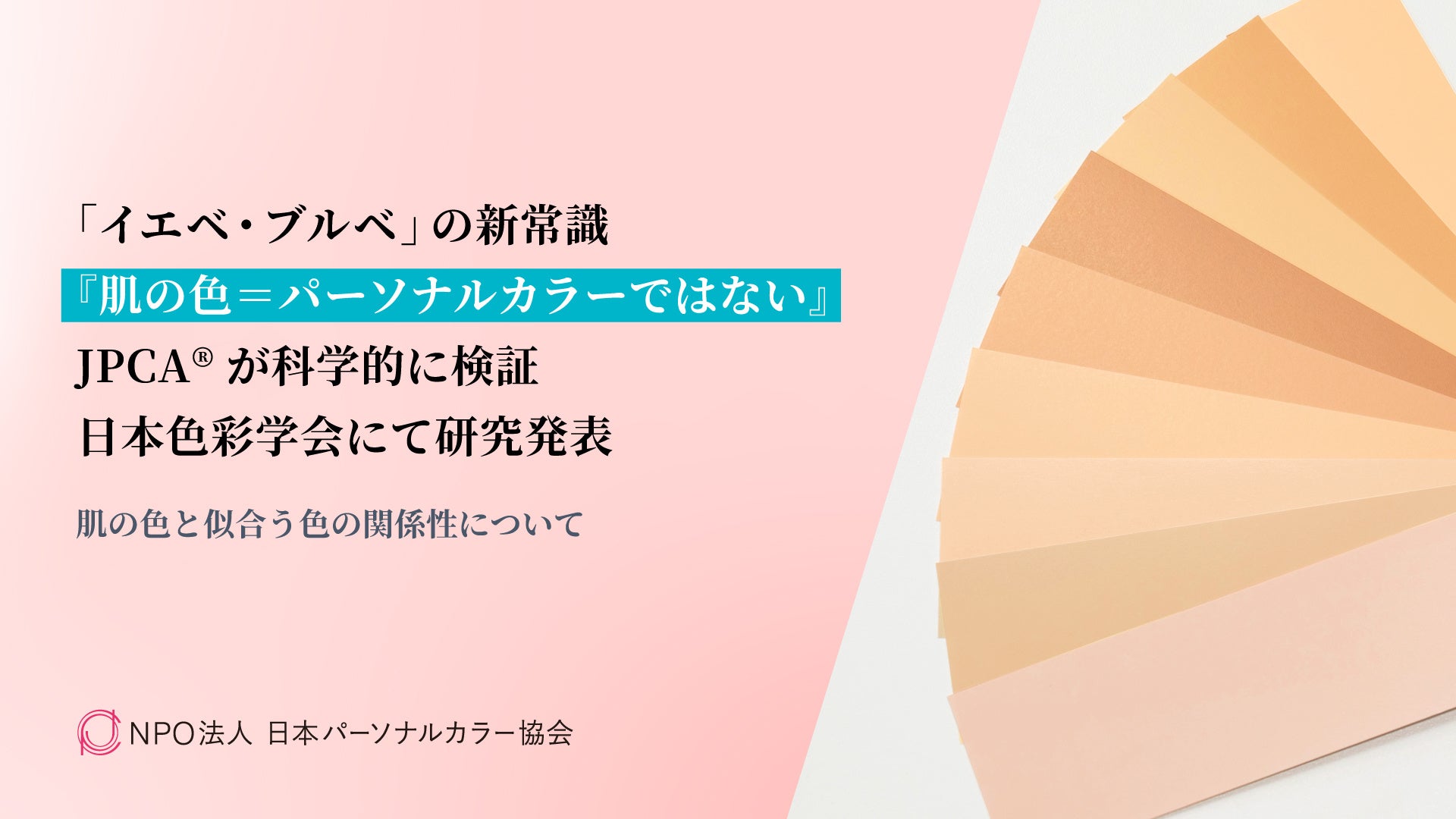 「イエベ=黄みが似合う」は検証不足 JPCAが日本色彩学会で実験結果を発表 「イエベ=黄みが似合う」は検証不足 JPCAが日本色彩学会で実験結果を発表