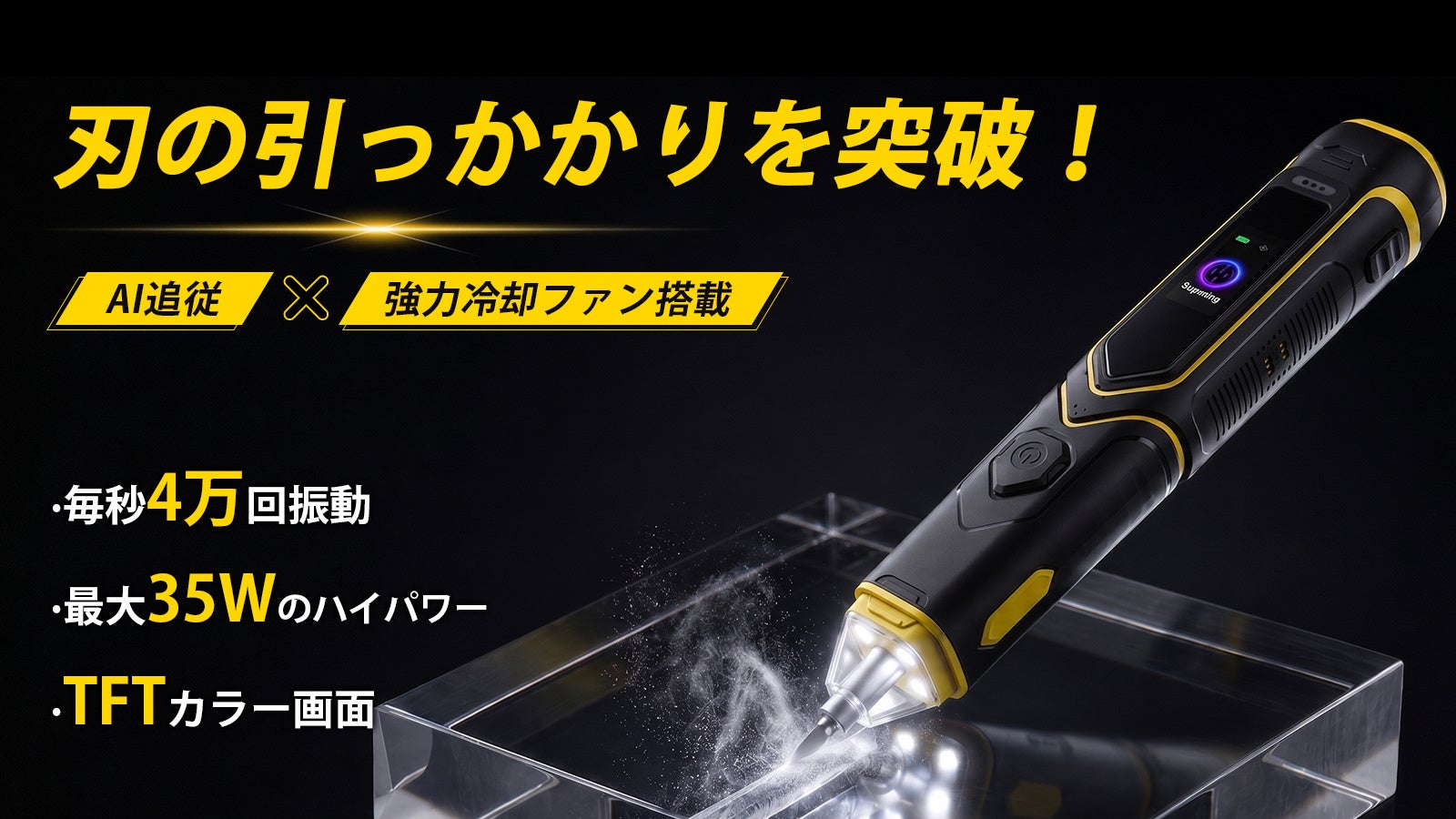 AI制御のスマート超音波カッター「UC-01」、9月4日からMakuakeで先行予約 AI制御のスマート超音波カッター「UC-01」、9月4日からMakuakeで先行予約