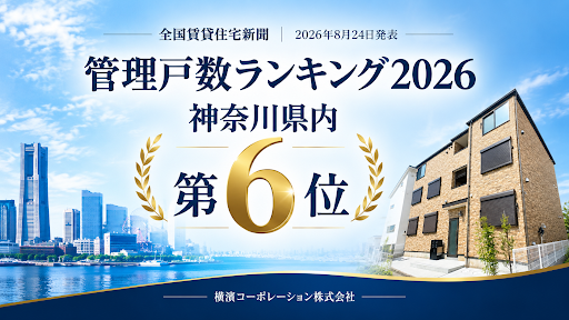 横濱コーポレーション、管理戸数1.1万戸突破 管理戸数ランキング2026で神奈川6位 横濱コーポレーション、管理戸数1.1万戸突破 管理戸数ランキング2026で神奈川6位