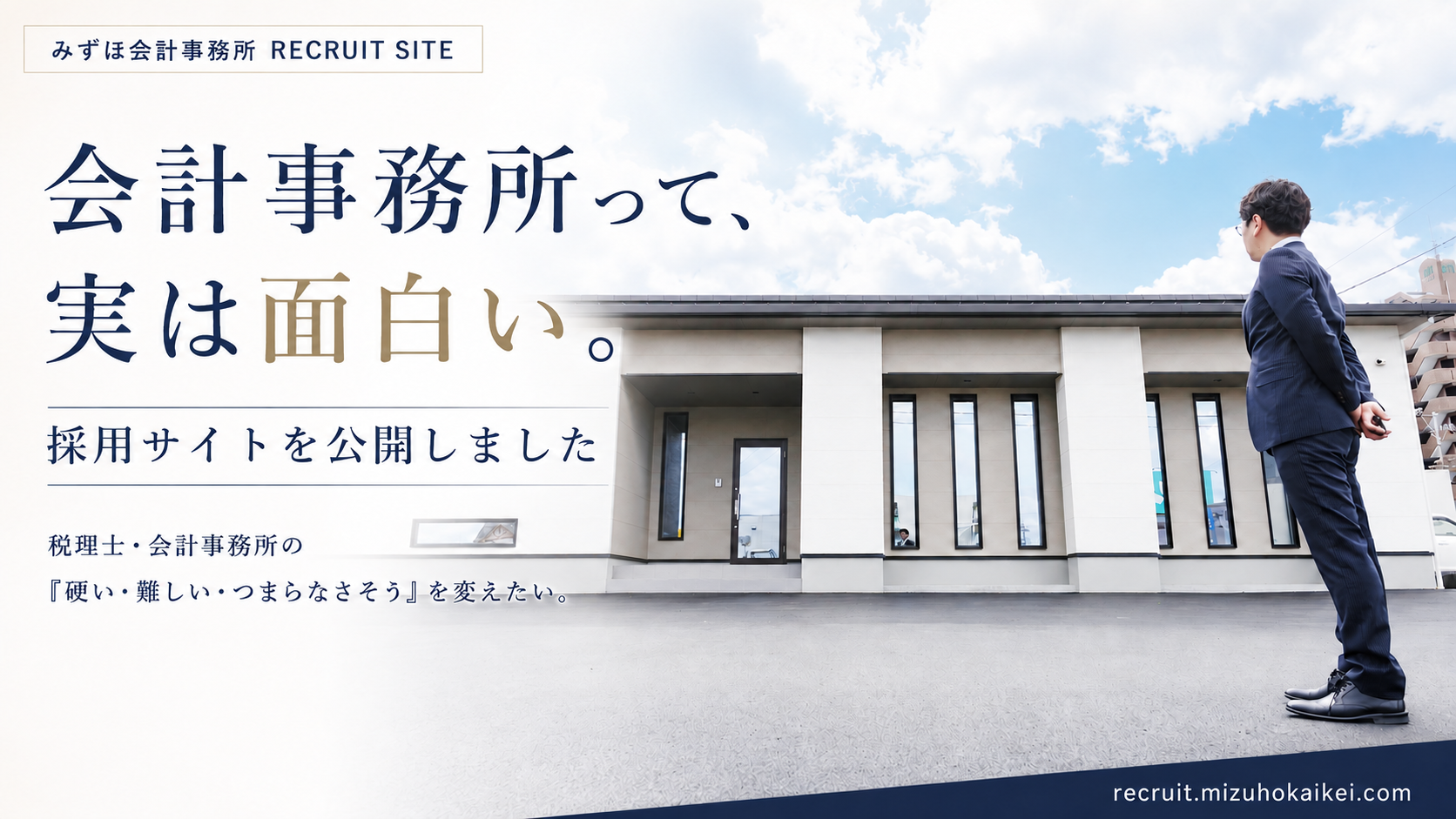 岐阜のみずほ会計事務所、採用サイト公開　テーマは「学びを、仕事に。仕事を、成長に。」