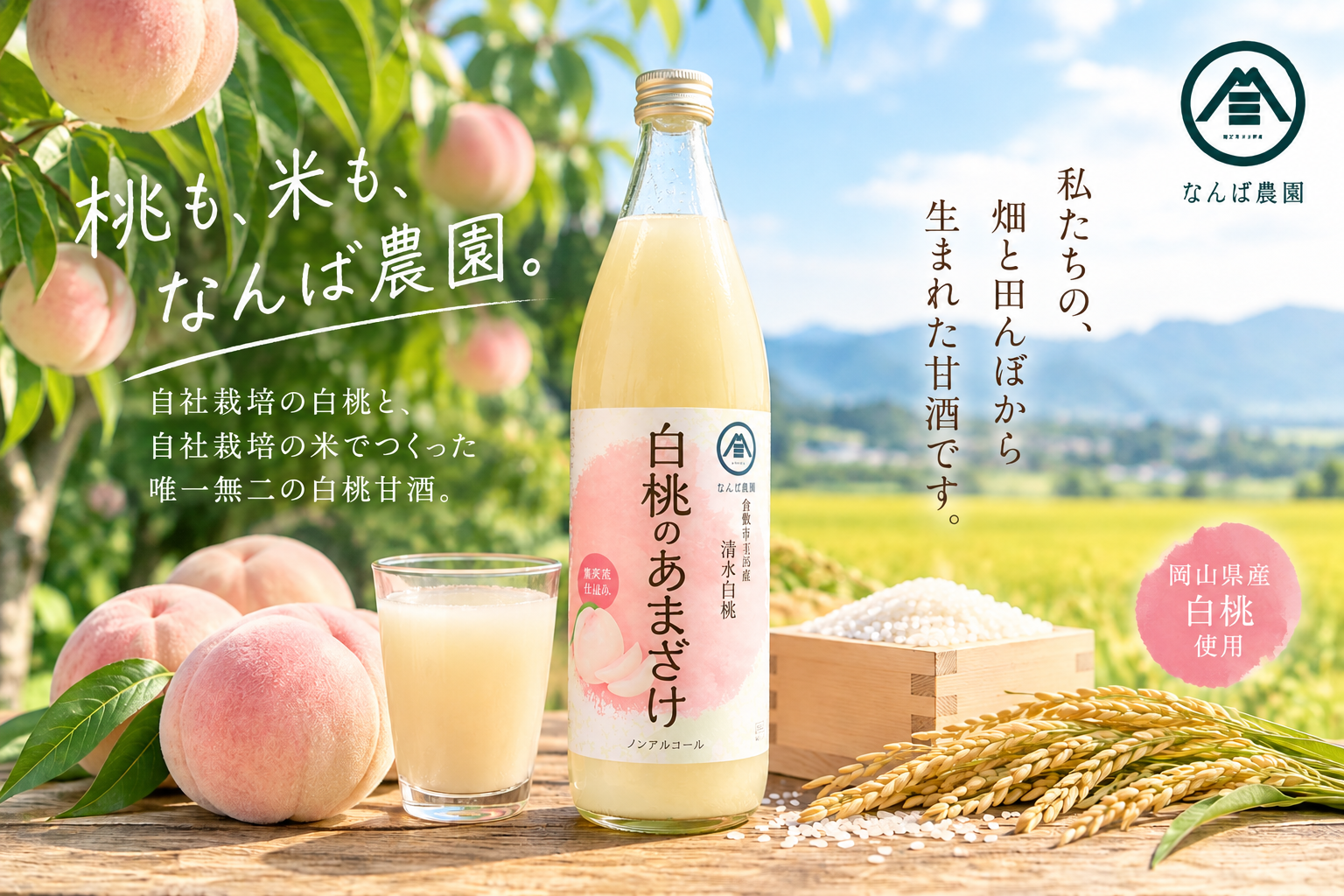 倉敷のなんば農園、白桃×自社米の「白桃甘酒」へ 10月9日からクラファン 倉敷のなんば農園、白桃×自社米の「白桃甘酒」へ 10月9日からクラファン