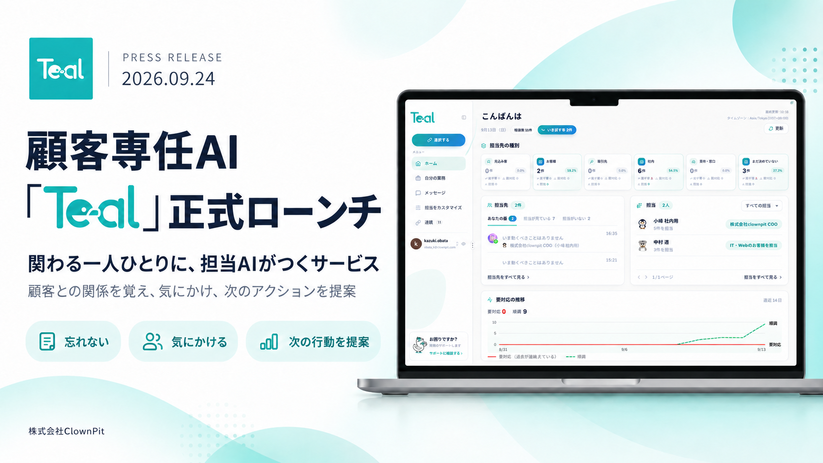 ClownPit、顧客専任AI「Teal」を正式提供 会話・来店履歴を記憶しフォロー提案 ClownPit、顧客専任AI「Teal」を正式提供 会話・来店履歴を記憶しフォロー提案