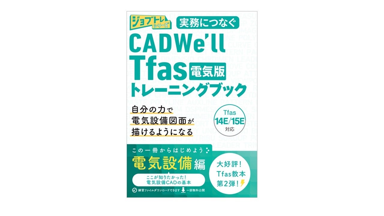 CADWe’ll Tfas電気版の操作を体系化、ワット・コンサルティングが14E/15E対応のトレーニングブック発売 CADWe’ll Tfas電気版の操作を体系化、ワット・コンサルティングが14E/15E対応のトレーニングブック発売