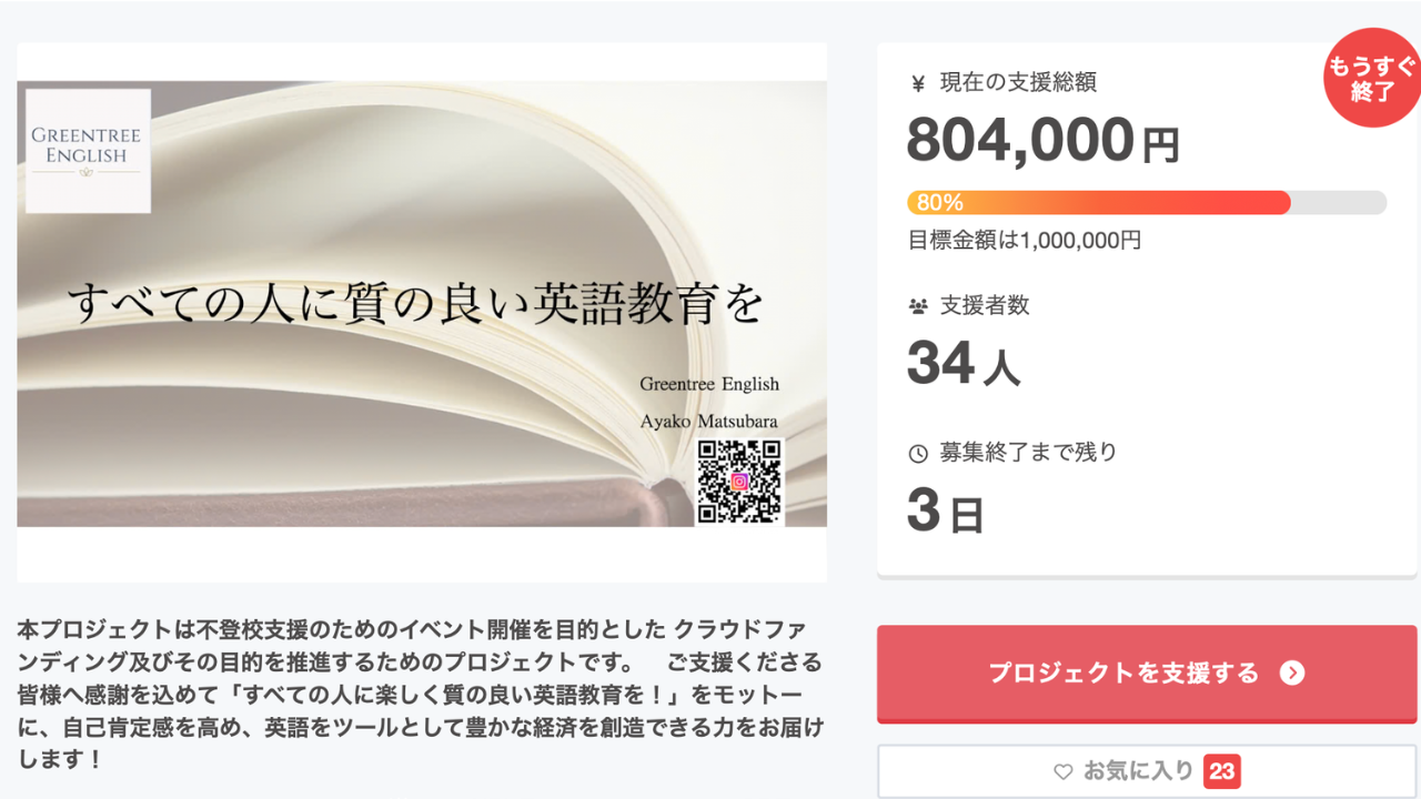 不登校支援の学び場づくり、Greentree Englishがクラファン残り3日で目標100万円へ 不登校支援の学び場づくり、Greentree Englishがクラファン残り3日で目標100万円へ