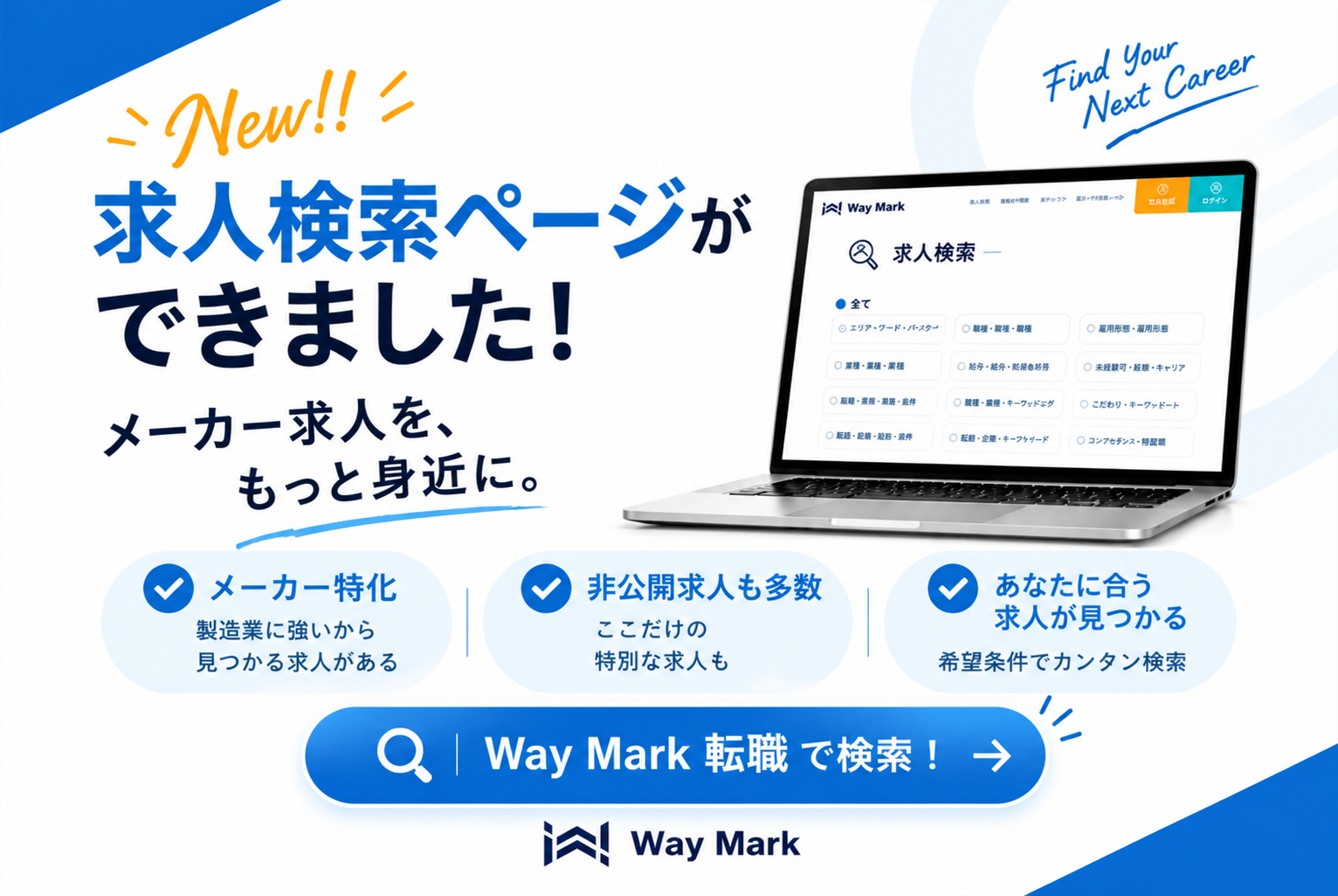 メーカー特化の転職エージェントWay Mark、公式HPに求人検索機能を追加 公開求人1,000件超を検索可能に メーカー特化の転職エージェントWay Mark、公式HPに求人検索機能を追加 公開求人1,000件超を検索可能に