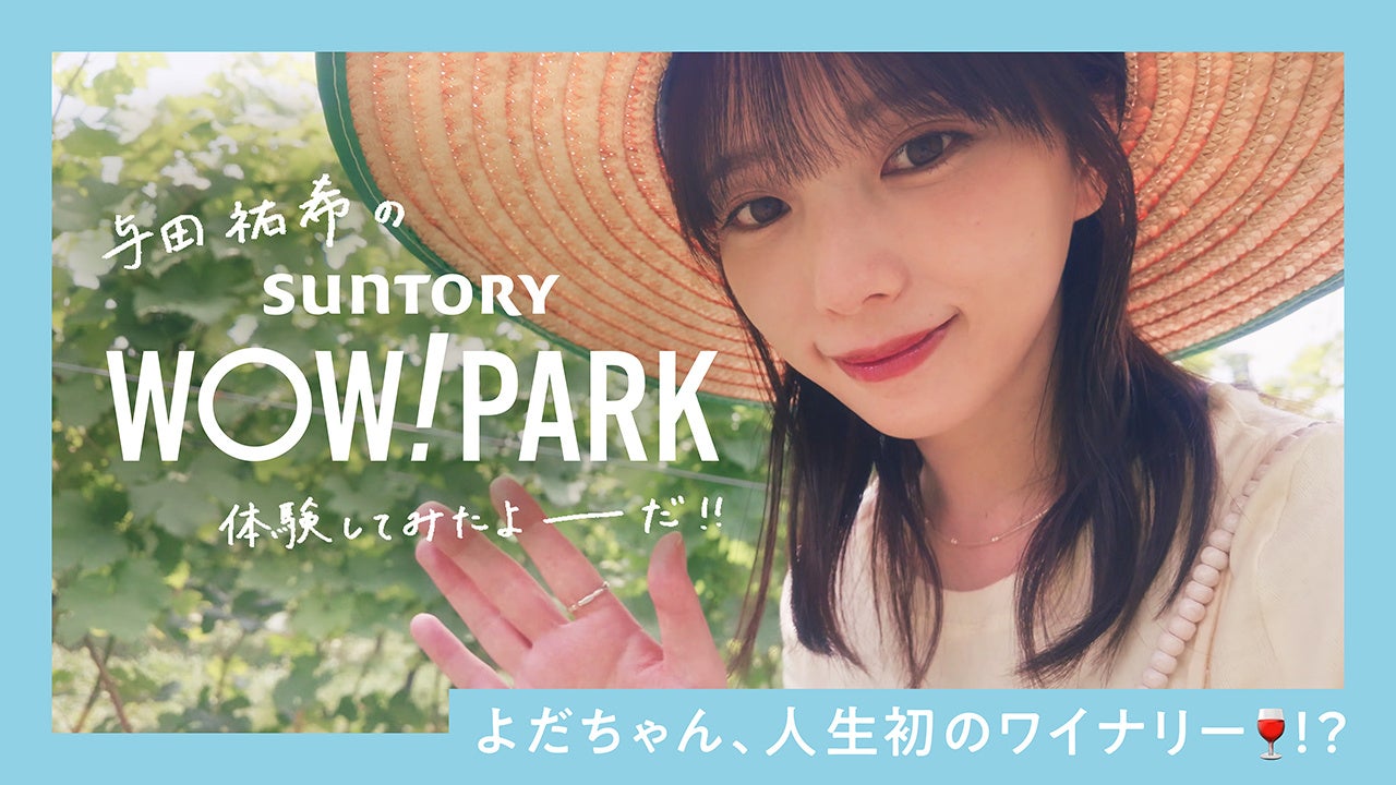 与田祐希が登美の丘ワイナリー体験、サントリーWOW!PARKのVlog第1弾を9月18日公開 与田祐希が登美の丘ワイナリー体験、サントリーWOW!PARKのVlog第1弾を9月18日公開