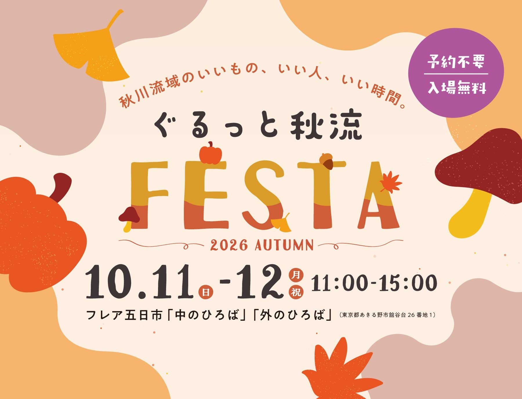 秋川流域の魅力を体験できる「ぐるっと秋流FESTA」10月11・12日に武蔵五日市駅前で開催へ 秋川流域の魅力を体験できる「ぐるっと秋流FESTA」10月11・12日に武蔵五日市駅前で開催へ