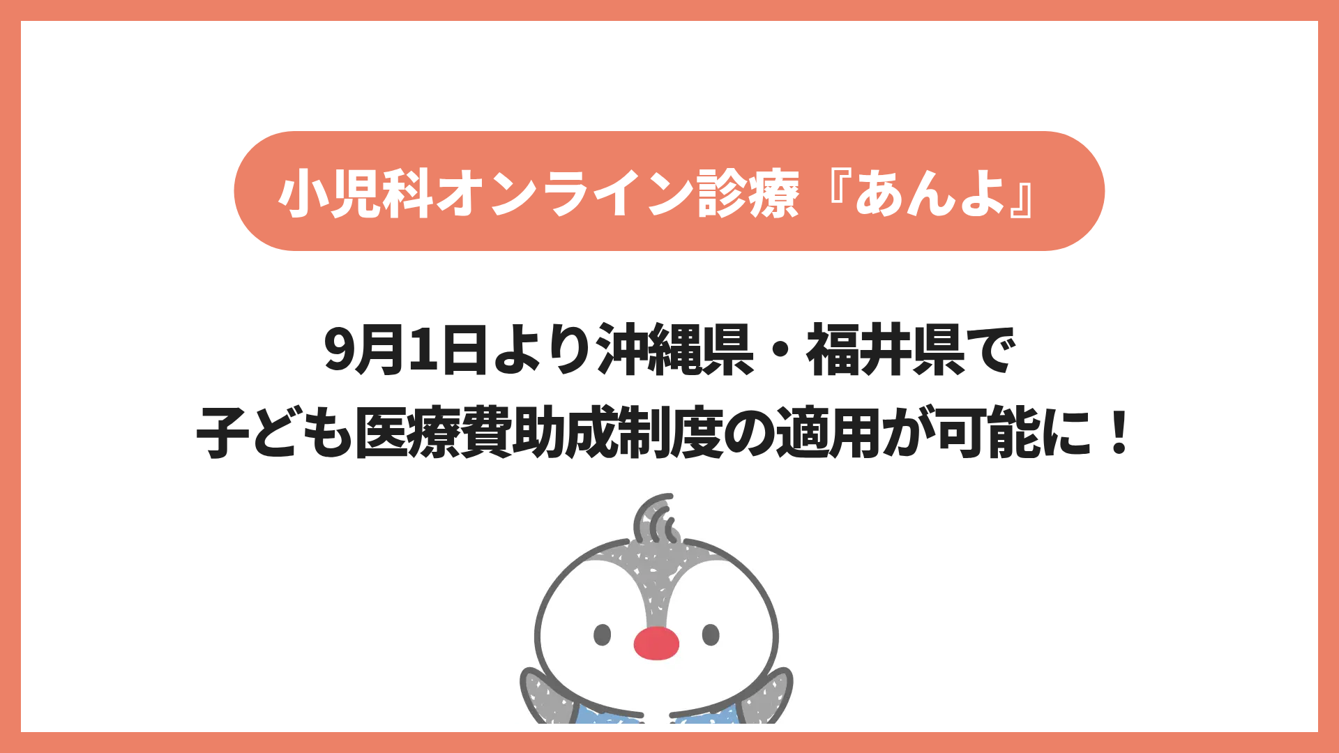 小児科オンライン診療「あんよ」、沖縄・福井で子ども医療費助成に対応 小児科オンライン診療「あんよ」、沖縄・福井で子ども医療費助成に対応