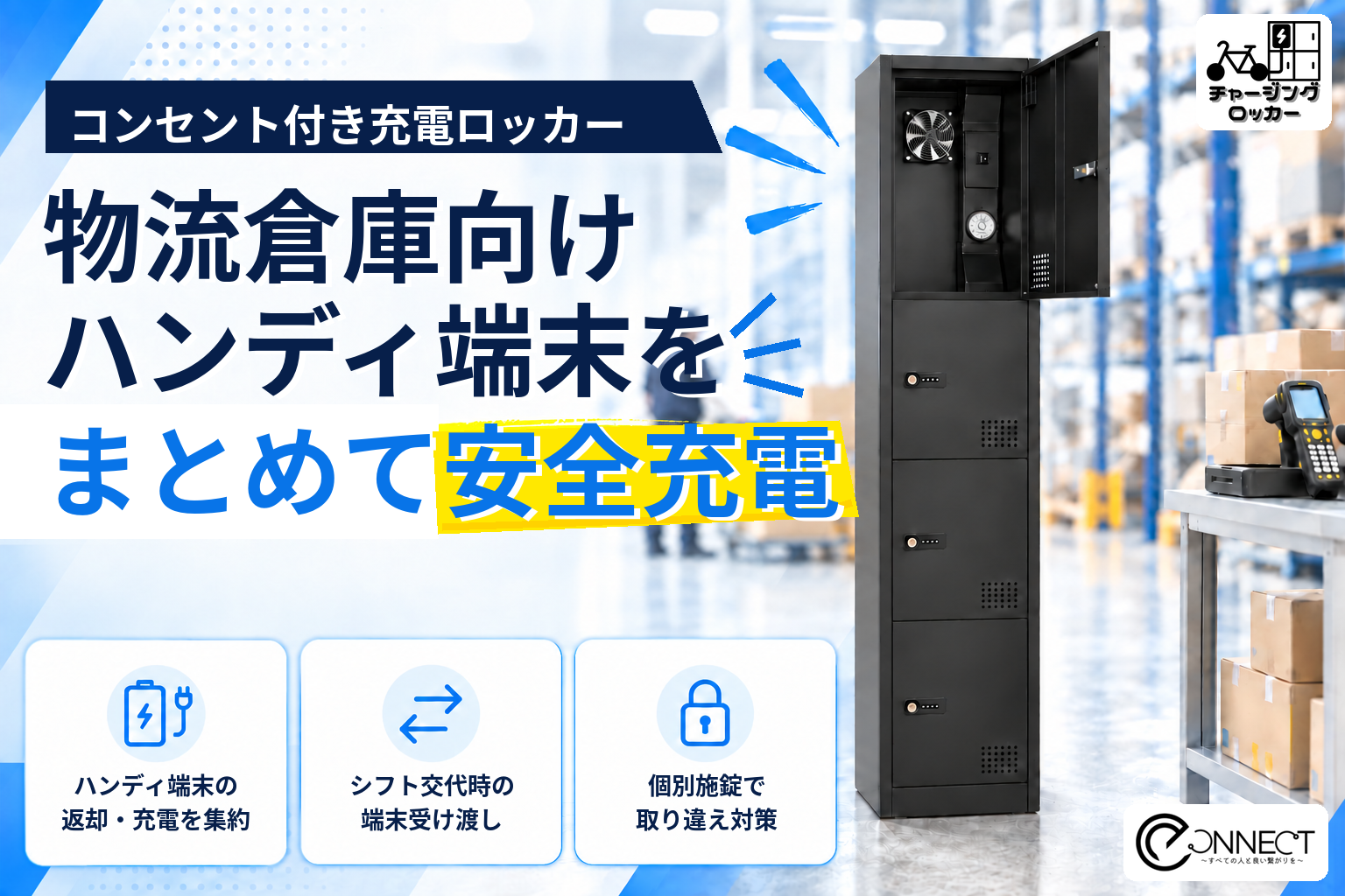 物流倉庫向けに充電ロッカー導入受付を開始、共用端末の保管・充電を一カ所に集約 物流倉庫向けに充電ロッカー導入受付を開始、共用端末の保管・充電を一カ所に集約