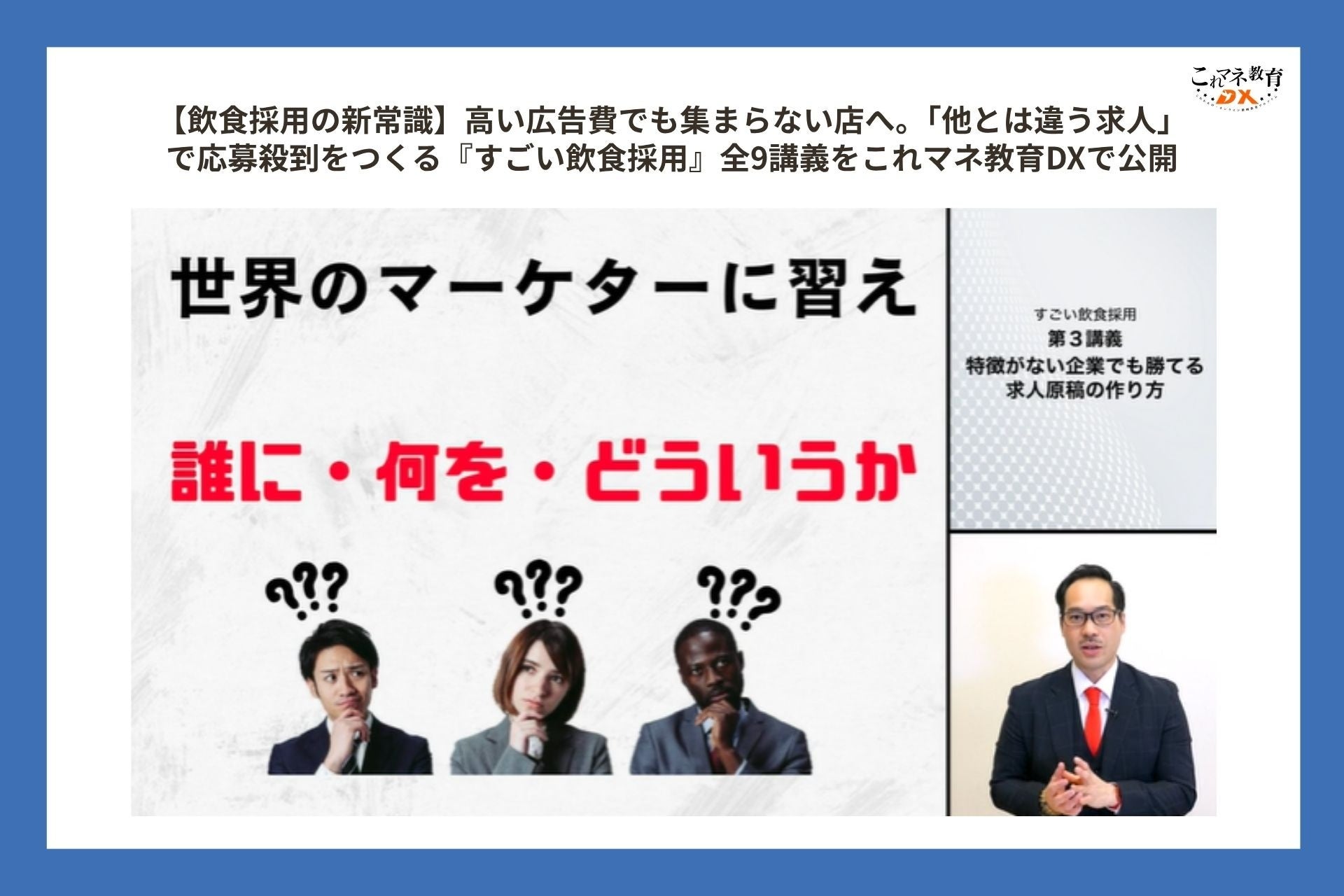 飲食店向け動画学習「これマネ教育DX」、採用講座『すごい飲食採用』全9講義を公開 飲食店向け動画学習「これマネ教育DX」、採用講座『すごい飲食採用』全9講義を公開