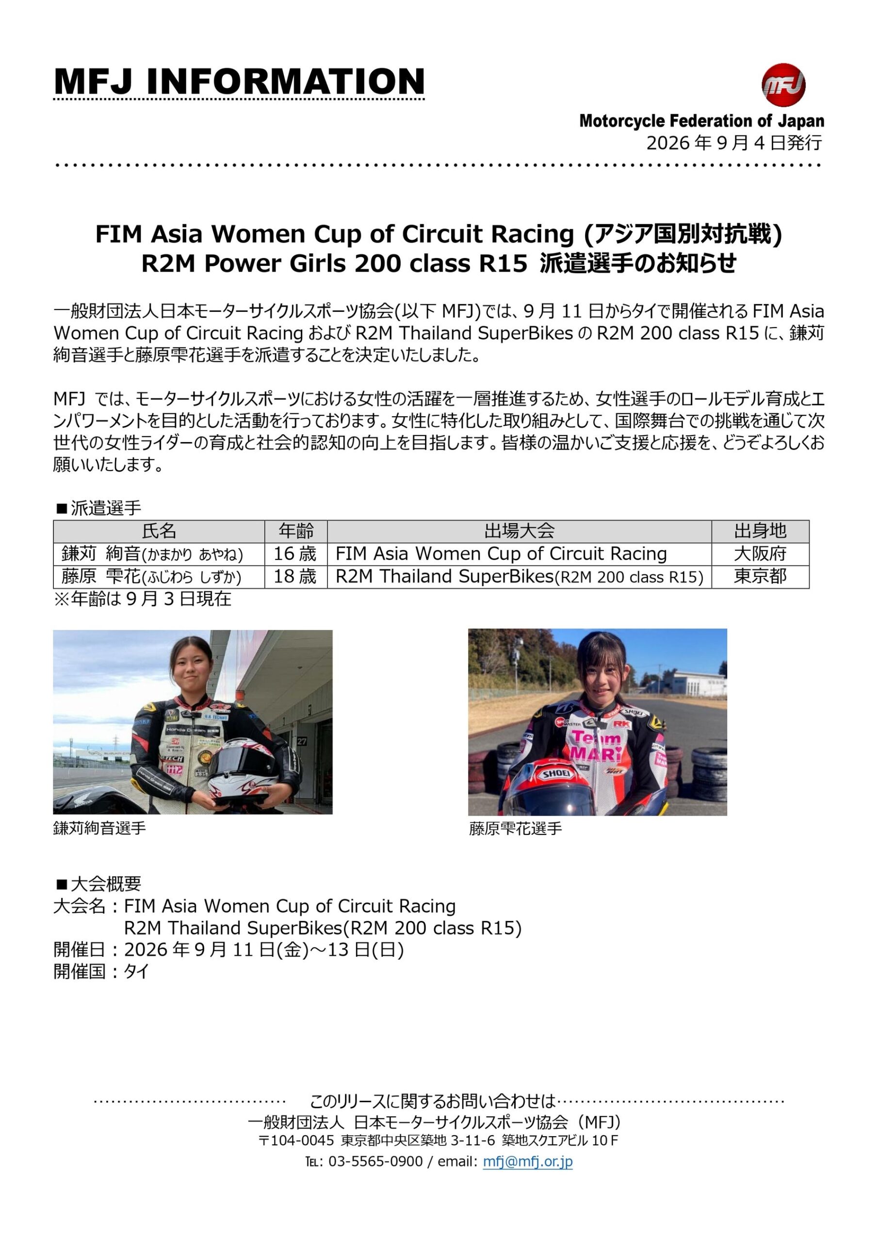 MFJ、タイ開催の女子カップなど2大会に女性ライダー2人派遣へ 9月11日から MFJ、タイ開催の女子カップなど2大会に女性ライダー2人派遣へ 9月11日から