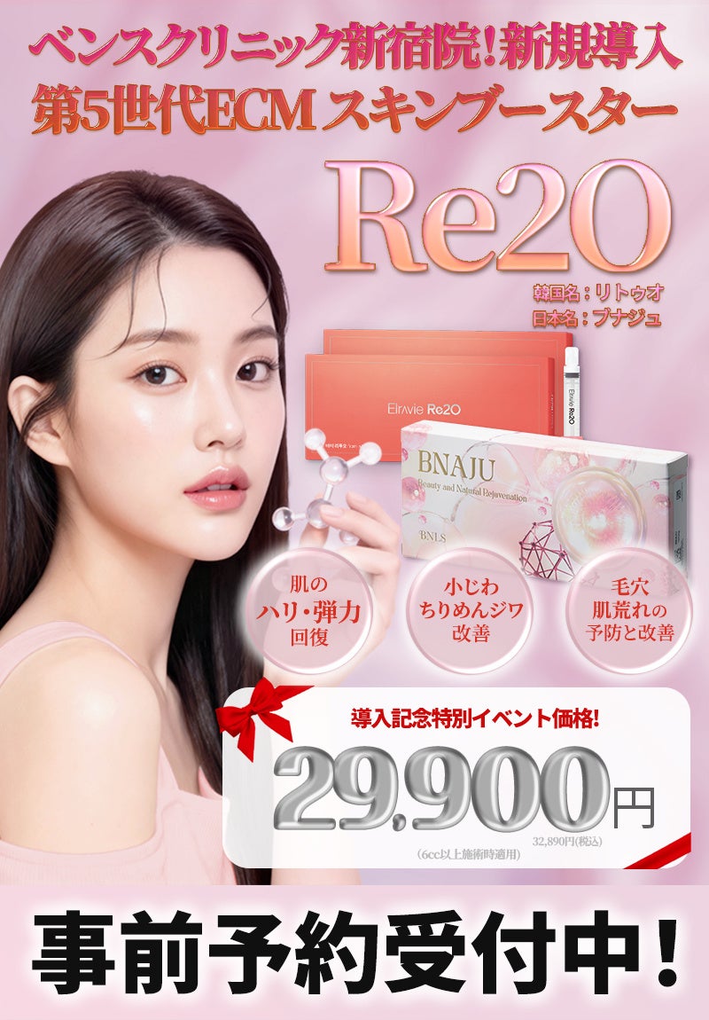 ベンスクリニック新宿院、hADM配合スキンブースター2製品を提供開始 9/10〜9/30に特別美肌イベント ベンスクリニック新宿院、hADM配合スキンブースター2製品を提供開始 9/10〜9/30に特別美肌イベント