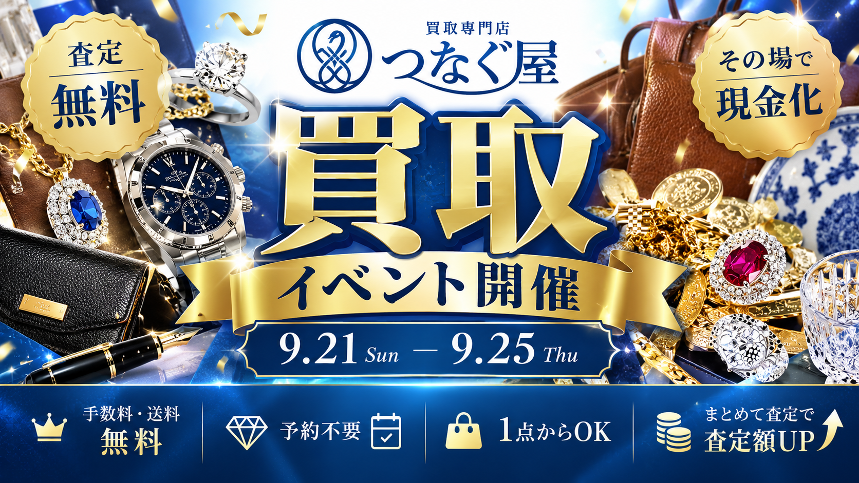つなぐ屋、関西3府県の商業施設7会場で無料査定の買取フェアを開催 つなぐ屋、関西3府県の商業施設7会場で無料査定の買取フェアを開催