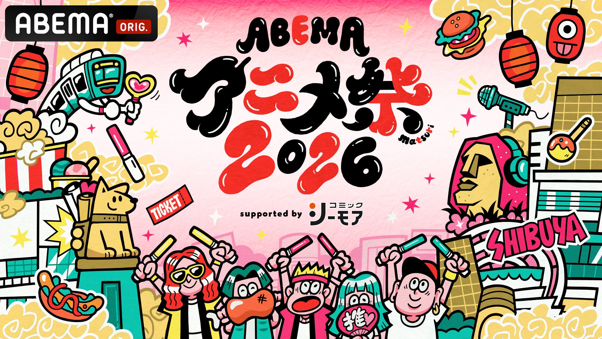 ABEMA「アニメ祭2026」渋谷で2日目無料ステージ6本、見逃し配信も予定 ABEMA「アニメ祭2026」渋谷で2日目無料ステージ6本、見逃し配信も予定